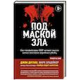 russische bücher: Джон Дуглас,  Марк Олшейкер - Под маской зла. Как профайлеры ФБР читают мысли самых жестоких серийных убийц