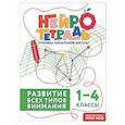 russische bücher: Ю. В. Терегулова - Развитие всех типов внимания. 1–4 классы