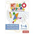 russische bücher: Ю. В. Терегулова - Развитие когнитивных способностей. 1–4 классы