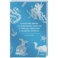 Казахские мифы. От демоницы Албасты и пери до айдахара и шамана Коркута