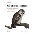 russische bücher: Хьюен Ч. - AI-инженерия. Построение приложений с использованием базовых моделей