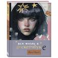 russische bücher: Humid Peach - Артбук HUMID PEACH. Вся жизнь в скетчбуке
