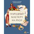 russische bücher: Адамович Н., Серегина Н. - Народный костюм на Руси