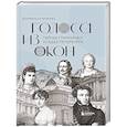 russische bücher: Екатерина Кубрякова - Голоса из окон: тайны старинных усадеб Петербурга