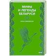 russische bücher: Елена Левкиевская - Мифы и легенды Беларуси