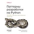 russische bücher: Персиваль Г.,Грегори Б. - Паттерны разработки на Python.TDD,DDD и событийно-ориентированная архитектура
