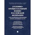 russische bücher: Савенков А.,и др. - Уголовно-процессуальный кодекс РФ с постатейными разъяснениями Пленума Верховного суда РФ