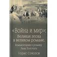 russische bücher: Соколов Б. - Война и мир:Великая эпоха в великом романе.Комментарии к роману Льва Толстого