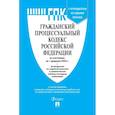 russische bücher:  - Гражданский процессуальный кодекс Российской Федерации по состоянию на 1 февраля 2026 г. + путеводитель по судебной практике и сравнительная таблица последних изменений