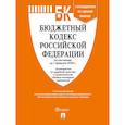 russische bücher:  - Бюджетный кодекс РФ по сост. на 1.02.2026 с таблицей изменений и путеводителем по судебной практике.