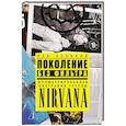 russische bücher: Лев Беляков - Поколение без фильтра. Иллюстрированная биография группы Nirvana