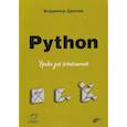 russische bücher: Дронов В. - Python. Уроки для начинающих