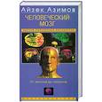 russische bücher: Азимов А. - Человеческий мозг. От аксона до нейрона
