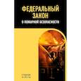 russische bücher:  - ФЗ "О пожарной безопасности". В ред. на 2026 / ФЗ № 69-ФЗ