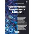 russische bücher: Чайка А.А. - Практическая безопасность Linux
