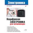 russische bücher: Кириченко П.Г. - Нецифровая электроника для начинающих