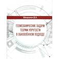 russische bücher: Шварцман Д. - Геомеханические задачи теории упругости в обновленном подходе