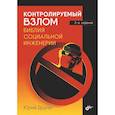 russische bücher: Другач Ю.С. - Контролируемый взлом. Библия социальной инженерии. 3-е изд., перераб. и доп