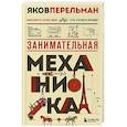 russische bücher: Яков Перельман - Занимательная механика. Новое оформление