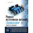 russische bücher: Алексеев Д. И. - Ремонт источников питания. Просто о сложном. С QR-кодами для перехода к необходимым ресурсам