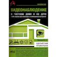 russische bücher: Евтеев М. С. - Видеонаблюдение в частном доме и на даче. С QR-кодами для перехода к необходимым ресурсам