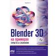 russische bücher: Адонин А. - Blender 3D на примерах. Просто о сложном + виртуальный диск с 3D-моделями на сайте издательства