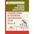 russische bücher: Амонашвили Ш.А. - Основы гуманной педагогики. Книга 11. Родной язык и развитие письменной речи