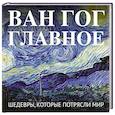 russische bücher:  - Ван Гог. Главное. Шедевры, которые потрясли мир