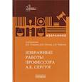 russische bücher: Сост. Туманов Д.А. - Избранные работы профессора А.К. Сергун