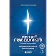russische bücher: Ярослав Соколов - Оргия Праведников: больше, чем музыка. Авторизованная биография