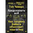 russische bücher: Том Чиверс - Предсказать всё