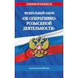russische bücher:  - ФЗ "Об оперативно-розыскной деятельности". По сост. на 2026 / ФЗ № 144-ФЗ