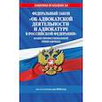 russische bücher:  - ФЗ "Об адвокатской деятельности и адвокатуре в Российской Федерации". "Кодекс профессиональной этики адвоката". По сост. на 2026 год / ФЗ №63-ФЗ