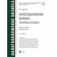 russische bücher: Апресова Н. - Налогообложение бизнеса (правовые основы). Учебное пособие для магистров