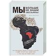 russische bücher: Иван Мизеров - Мы больше не ваши обезьяны! Как миллионы людей погибли в Африке, а мир этого не заметил. С 1945 года до наших дней
