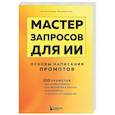 russische bücher: Александр Лазаренко - Мастер запросов для ИИ. Основы написания промптов
