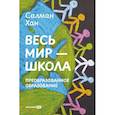 russische bücher: Хан С. - Весь мир - школа. Преобразованное образование