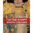 russische bücher: ди Стефано Э. - Климт. Золото соблазна