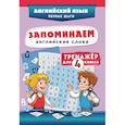 russische bücher:  - Запоминаем английские слова. Тренажёр для 4 класса
