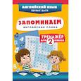 russische bücher:  - Запоминаем английские слова. Тренажёр для 2 класса