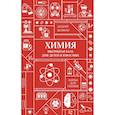 russische bücher: Шляхов А.Л. - Химия. Школьная база для детей и взрослых