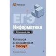 russische bücher: Виктория Ланская - ЕГЭ. Информатика