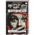 russische bücher: Голубева Анна - Сталкинг. Реальные истории маньяков-преследователей и их жертв. Психология навязчивой одержимости
