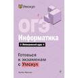 russische bücher: Артем Фролов - ОГЭ. Информатика