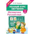 russische bücher: Узорова О.В. - Полный курс обучения. 1 класс. Математика. Русский язык