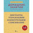 russische bücher: Искрицкая Д. - Диктанты, упражнения и контрольное списывание. 1-4 классы