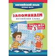 russische bücher:  - Запоминаем английские слова. Тренажёр для 3 класса
