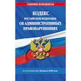russische bücher:  - Кодекс Российской Федерации об административных правонарушениях по состоянию на 01.02.26 / КоАП РФ