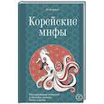 russische bücher: Хи Джин Ю - Корейские мифы. Исследование сказаний о токкэби, кумихо, богах и духах