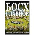 russische bücher:  - Босх. Главное. Шедевры, которые потрясли мир